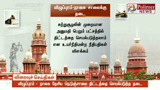 விழுப்புரம் - நாகை தேசிய நெடுஞ்சாலை திட்டத்தை செயல்படுத்த தடை