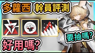 【多蘿西 幹員評測】六星陷阱師的威力－要抽嗎？ || #柚子狸 攻略~Arknights