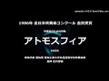 吹奏楽のための詩曲「アトモスフィア」【 86・愛工大名電高】