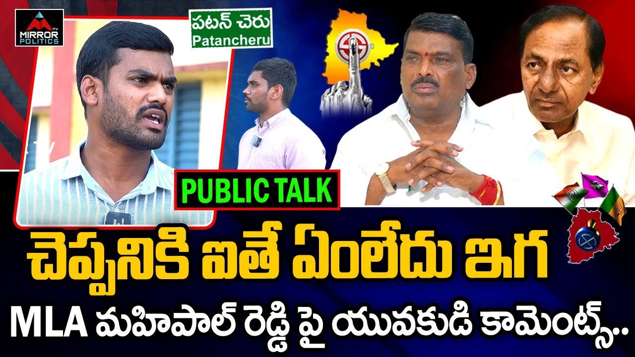 Patancheru Constituency 2023 Public Talk Public Talk | MLA Mahipa Reddy ...