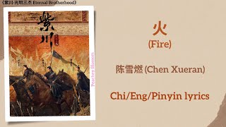 火 (Fire) - 陈雪燃 (Chen Xueran)《紫川·光明三杰 Eternal Brotherhood》Chi/Eng/Pinyin lyrics