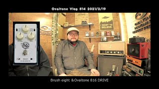 Ovaltone Vlog # 14 2021/2/19  ・近況報告・Brush eight \u0026 Ovaltone 816DRIVE