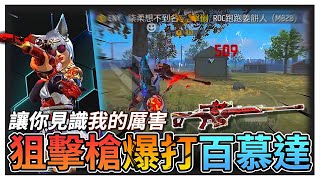 用狙擊爆打百慕達地圖!!過了半年狙擊流再度強勢回歸😎【Free Fire我要活下去】