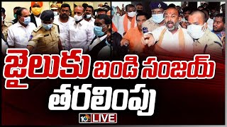 LIVE - బండి సంజయ్ కు 14 రోజుల రిమాండ్ | Bandi Sanjay Sent to Karimnagar Jail | 10TV