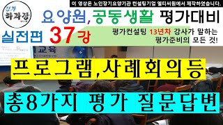 요양원평가 프로그램,사례회의,갱신대처법등 총 8가지 질문과 답변등 이것이 궁금하다 실전편 37편 공동생활평가