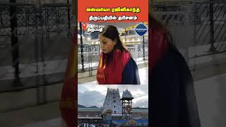 ஐஸ்வர்யா ரஜினிகாந்த்  திருப்பதியில் தரிசனம்