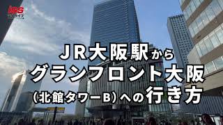 JR大阪駅からグランフロント大阪北館タワーBまでの行き方