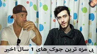 بی مزه ترین جوک های 1 سال اخیر!! (با کیودی پای)