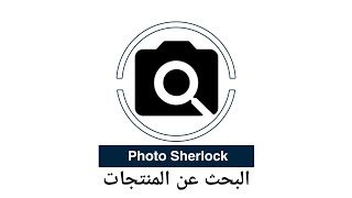 #تطبيق Photo Sherlock 🔎 البحث عن المنتجات عن طريق تصوير المنتج والبحث عنها في الانترنت