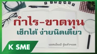 กำไร-ขาดทุน เช็กได้ ง่ายนิดเดียว