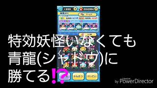 妖怪ウォッチぷにぷに♯22 特効妖怪がいなくてもSS青龍GETできます✨