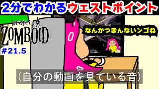 【ゾンボイド】ウェストポイント探索つまんないからギュッと2分にしてみた！自由度高すぎゾンビゲー、ProjectZomboidを実況プレイ！#21.5【Steam】【がんばる女実況】