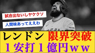 【超悲報】レンドンさんの安打、１本につき１億円の模様 #なんj野球反応 #エンゼルス #mlb