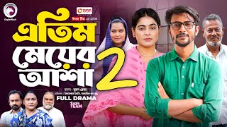 Atim Meyer Asha ২ | এতিম মেয়ের আশা ২ (Full Natok) Eagle Team | Ifti | Mumu | New Bangla Natok 2024