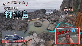 神津島～神々が集う島 【前編】Recommended trips from JAPAN.