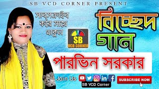 পারভিন সরকারের সেরা বিচ্ছেদ গান | Parvin Sarkar | SB VCD CORNER