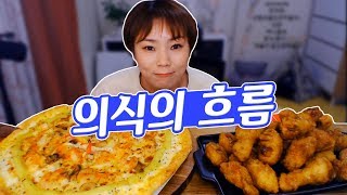 피자헛 교촌으로 시작해서,,네,, 의식의흐름 먹방!! 190408/Mukbang, eating show