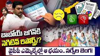 బాబోయ్ జగన్ కి నెగిటివ్ రిపోర్ట్స్!? వైసీపీ ఎమ్మెల్యేల్లో ఆ భయం.. సర్వేలు బెంగ! | Gundusoodhi - PINN