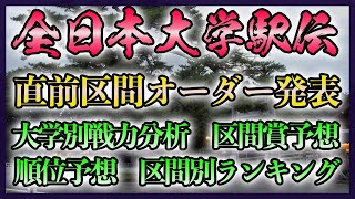 【目次あり】全日本大学駅伝 大学別戦力分析 区間賞\u0026順位予想を語りましょう！