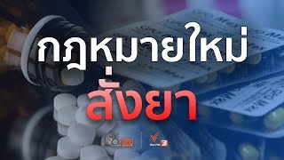 ตอบโจทย์ : ใคร “สั่ง” ยา ใคร(ได้)เสีย...? กฎหมายใหม่ “ยา” (30 ส.ค. 61)