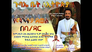 ሁለተኛ ቀን የያዘው የማንቂያው ደውል ከባህርዳር መስቀል አደባባይ ቀጥታ ስርጭት  Copyright owned by Memeher Mehreteab Asefa