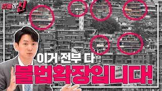 베란다 확장, 발코니 확장 뭐가 불법일까요? 구분 못하면 2,500만 원 날릴 수 있습니다!｜법률의신 6화