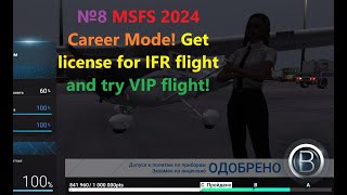 №8 MSFS 2024 Career Mode! Get license for IFR flight and try VIP flight! Ліцензія плюс ВІП політ!