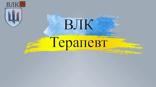 Лікар Терапевт на ВЛК: ключова роль у медичному огляді !!!