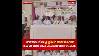 கோவையில் குரும்பர் இன மக்கள் நல சேவை சங்க ஆலோசனை கூட்டம்.