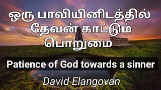 ஒரு பாவியினிடத்தில் தேவன் காட்டும் பொறுமை (Patience of God towards a sinner)