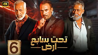 الحلقة السادسة 6 | مسلسل تحت سابع ارض | بطولة ايمن زيدان و باسم مغنية و على منيمة 4K