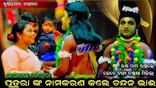 ମନୋରମା ବେହେରା ଙ୍କ ପୂତୁରାଙ୍କ ନାମକରଣ || Krushnaprasad Ramanataka|| odia ramayan||odia Ramanataka