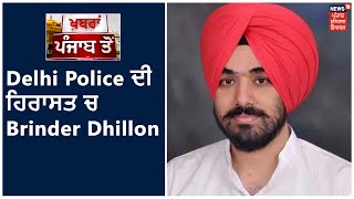 Brinder Dhillon ਨੂੰ Delhi Police ਨੇ ਲਿਆ ਹਿਰਾਸਤ ਚ, ਰਾਜਪਥ ਤੇ ਟਰੈਕਟਰ ਸਾੜਨ ਦੇ ਮਾਮਲੇ ਚ ਐਕਸ਼ਨ