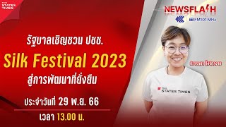 รัฐบาลเชิญชวน ปชช. เที่ยวงาน Silk Festival 2023  | NewsFlash 29-11-23 | 13.00 น.