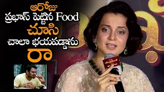 పాపం ప్రభాస్ ఈ వీడియో చూస్తే చచ్చిపోతాడు || Kangana Ranaut Makes Fun On Prabhas Food Eating || NS