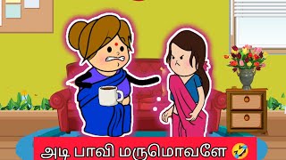 காபியில வெஷம் கலந்து இருக்கு 🤣🤣 @pinkmilkcartoon7887 #comedy #maamiyarmarumagalfight #funny