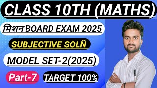 MODEL SET-2।। Long questions solution।।मिशन BOARD EXAM 2025।।CLASS 10TH MATHS।।by Bhagwat sir