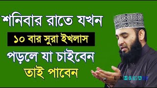 শনিবার রাতের আমল। সূরা ইখলাস পড়ে যা চাবেন তাই পাবেন। মিজানুর রহমান আজহারী। তারিখ 4 May 2024