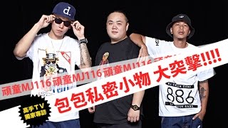 高手TV【頑童MJ116 FRESH GAME】包包私密小物突擊，饒舌歌手包包到底都裝了什麼??