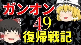 「ゆっくり実況」ガンオン復帰戦記４９「ガンダムオンライン」