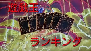 ＃遊戯王　　好きな初期の遊戯王カード　ランキング