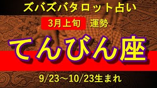 【ズバタロ★てんびん座】天秤座の3月、状況が変化する時、多忙を極める傾向。何事も気負い過ぎず、背負い込み過ぎないよう注意して吉