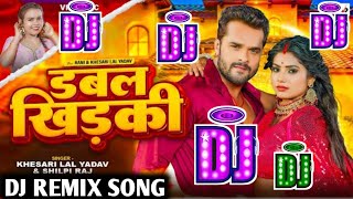 मोरा राजा के दुताला प डबल खिड़की #Dj Remix #Khesari Lal Yadav | #Double_Khidaki Dj | #Shilpi Raj