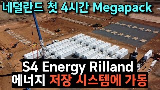 주니퍼 테슬라 모델 Y Tesla7. 네덜란드 첫 4시간 Megapack, S4 Energy Rilland 에너지 저장 시스템에 가동