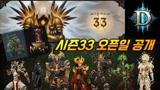 [디아3시즌33] 시즌32종료\u0026시즌33오픈일, 오픈일이 늦어진 이유?