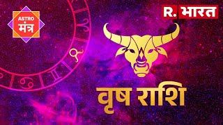 Horoscope Taurus : कुछ इस तरह रहेगा वृषभ राशिवालों का आज का दिन, इन बातों का रखें ध्यान...