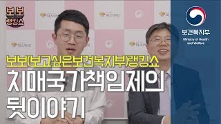 보보(보고싶은보건복지부)랭킹쇼 - 치매국가책임제의 뒷이야기