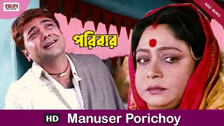 Manusher Porichoy | Bengali Full Song | Prosenjit | Rachna | Paribar | Eskay Movies