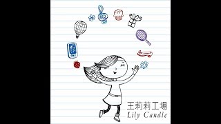 王莉莉工場Lily 's Candle-大豆蠟 大豆蠟燭 香氛精油蠟燭 蠟燭課程 精油蠟燭 杯蠟 花蠟盒 星球蠟燭 果凍蠟燭 水晶蠟燭 琥珀蠟燭 棕櫚雪花蠟燭