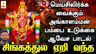 மெய்சிலிர்க்க வைக்கும் அங்காளம்மன் பம்பை உடுக்கை ஆவேச பாடல் | Apoorva Audios